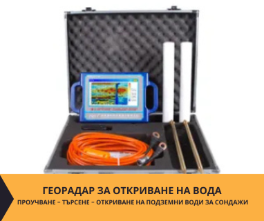Създайте онлайн заявка с цена и график за посещение от техник със скенер за търсене на вода за Антоново .