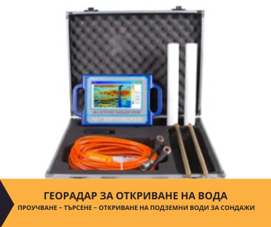 Откриване на вода с георадари за сондаж за вода в имот за Априлци 6888 с адрес Априлци община Кирково област Кърджали, п.к.6888.