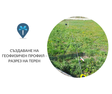 Откриване на вода с георадари за сондаж за вода в имот за Бадино 2676 с адрес Бадино община Бобошево област Кюстендил, п.к.2676.
