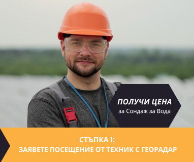 Получете цена за проучване за минерална вода на терен за Руен  с определяне на дълбочина и соленост.