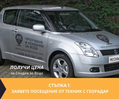 Свържете се със сондажна фирма специалист в проучвателните сондажи за София град .
