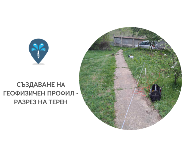 Откриване на вода с георадари за сондаж за вода в имот за Тополовград .