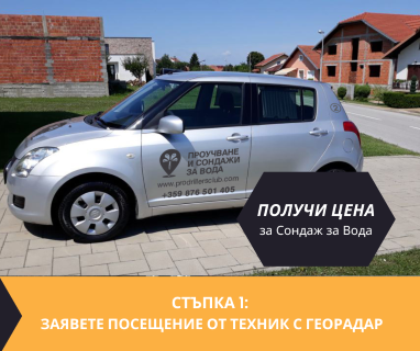 Създайте онлайн заявка с цена и график за посещение от техник с ГеоРадар за вода за ������������ �������� .