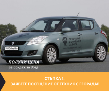 Търсене на вода с георадари за сондаж за вода в имот за ���������� �������������� .