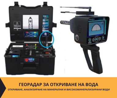 Геофизично проучване на вода с георадари преди изграждане на сондаж за вода в имот за ���������� �������� .